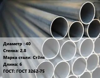 Труба водогазопроводная ВГП 40 s=2.8 Сталь: Ст3пс L=6 ГОСТ: ГОСТ 3262-75